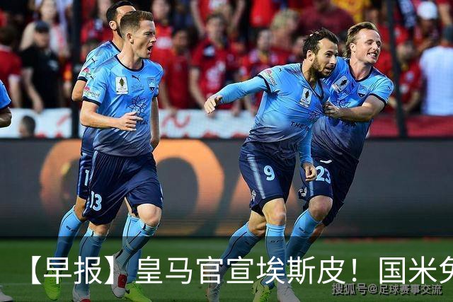 【早报】皇马官宣埃斯皮！国米免签功勋后卫斯通斯！