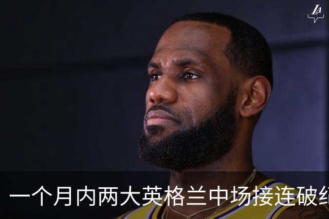 一个月内两大英格兰中场接连破纪录转会，他们凭什么这么值钱？