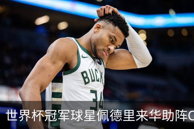 世界杯冠军球星佩德里来华助阵CHFL，见证高中生逐梦绿茵