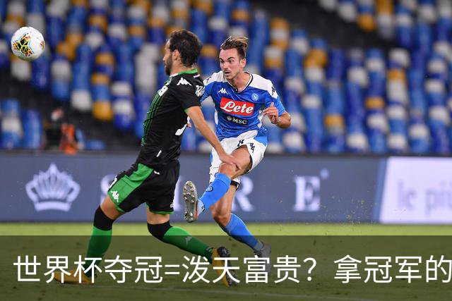 世界杯夺冠=泼天富贵？拿冠军的不一定是最吸金的|大象财富