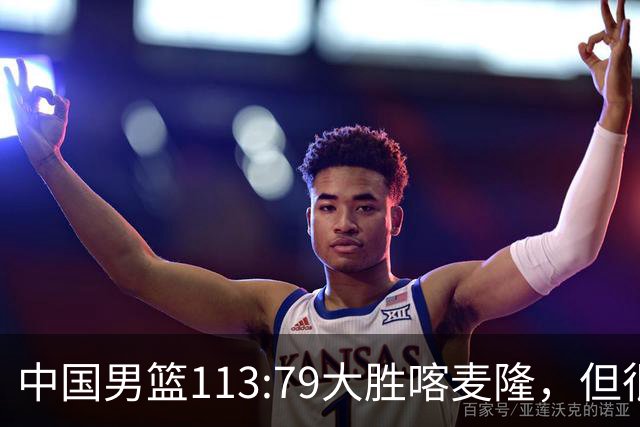中国男篮113:79大胜喀麦隆，但很多球迷没有看到比赛，因为比赛是收费转播
