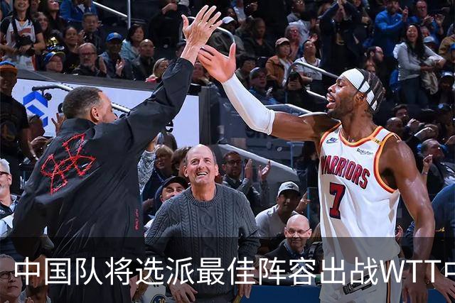 中国队将选派最佳阵容出战WTT中国大满贯赛