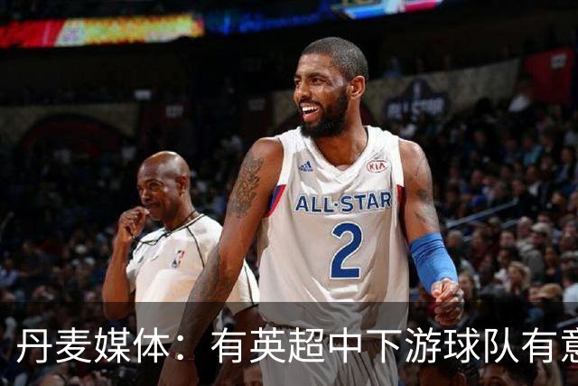丹麦媒体：有英超中下游球队有意韩国国脚中卫李韩汎