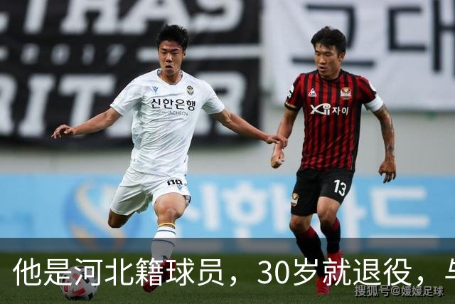 他是河北籍球员，30岁就退役，与家人低调生活，不当教练也没创业