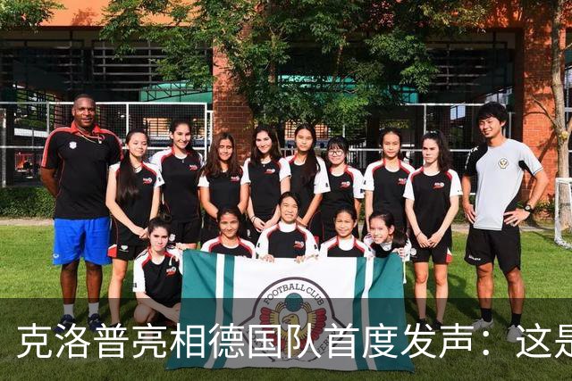 克洛普亮相德国队首度发声：这是我的巅峰，但也随时准备走人