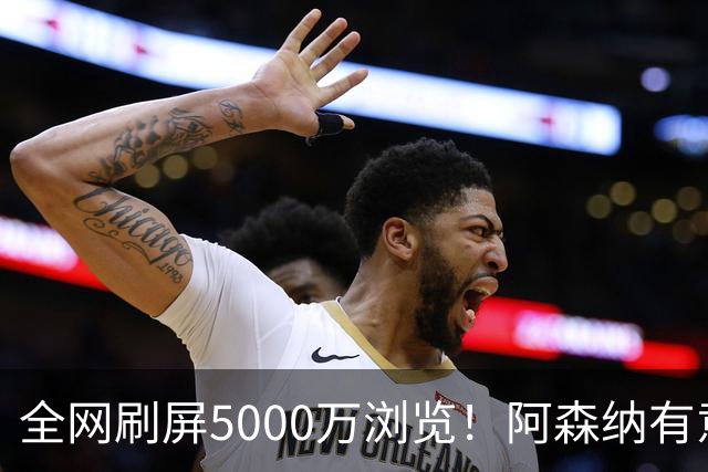 全网刷屏5000万浏览！阿森纳有意维尼修斯，英超各队球迷坐不住了