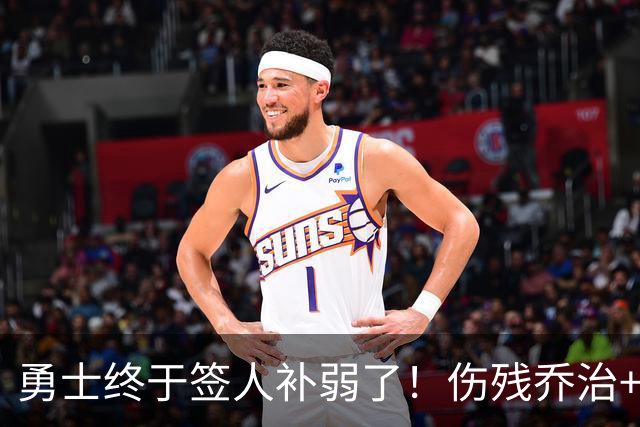 勇士终于签人补弱了！伤残乔治+35岁奥妞，真的太勇士了！