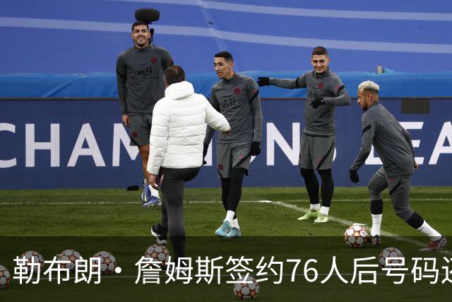 勒布朗·詹姆斯签约76人后号码还悬着，为何6号大概率出局？