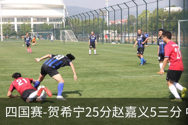 四国赛-贺希宁25分赵嘉义5三分 中国男篮再胜喀麦隆