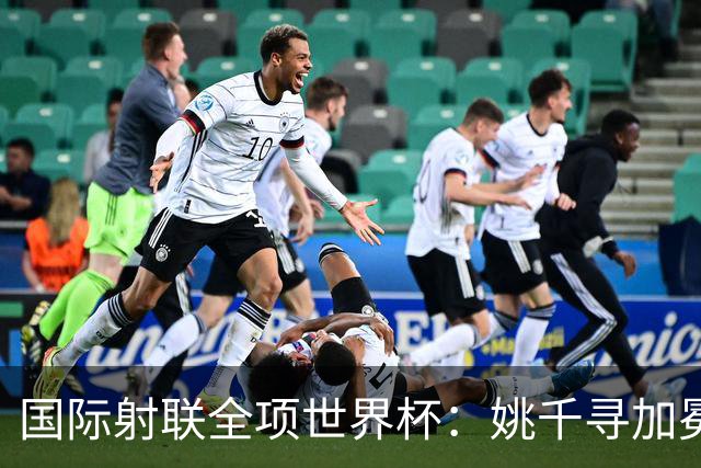 国际射联全项世界杯：姚千寻加冕“双冠王”