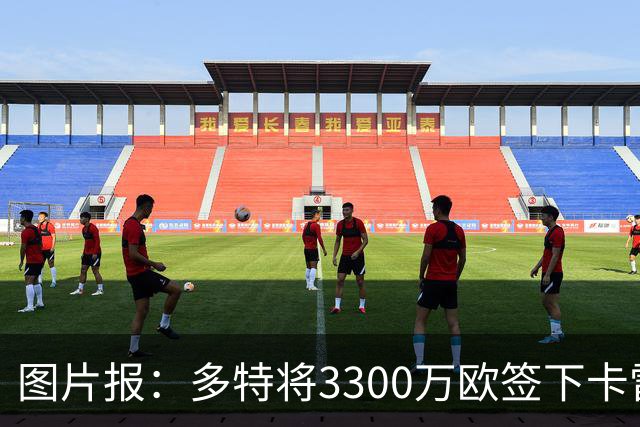 图片报：多特将3300万欧签下卡雷查斯，这是队史第二贵引援