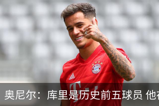 奥尼尔：库里是历史前五球员 他在詹姆斯的时代击败了对方