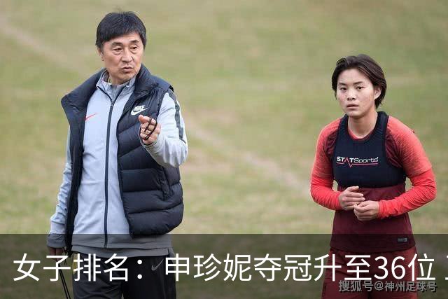 女子排名：申珍妮夺冠升至36位 王培红闯入前500