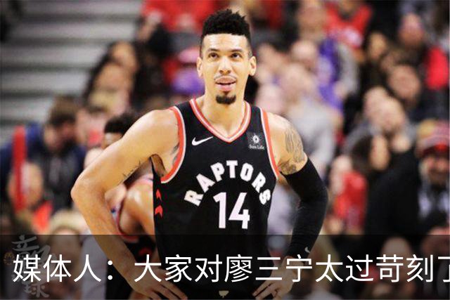 媒体人：大家对廖三宁太过苛刻了 他是队里少有可处理球的后卫