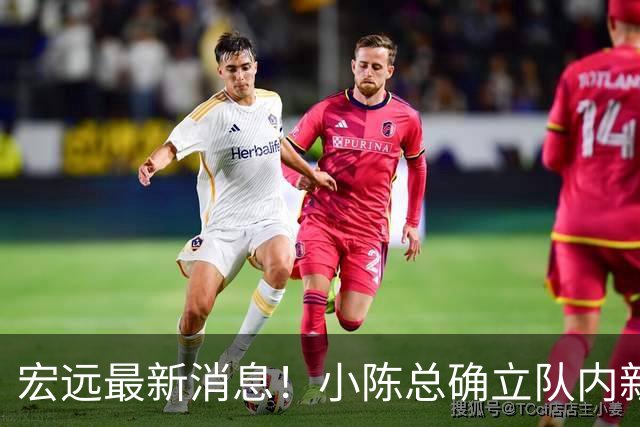宏远最新消息！小陈总确立队内新核心，徐杰升任副队长+顶薪续约，周鹏回归合同正式敲定