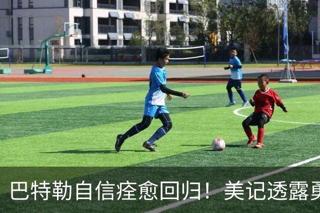 巴特勒自信痊愈回归！美记透露勇士可推迟交易 追浓眉因2.75亿受阻