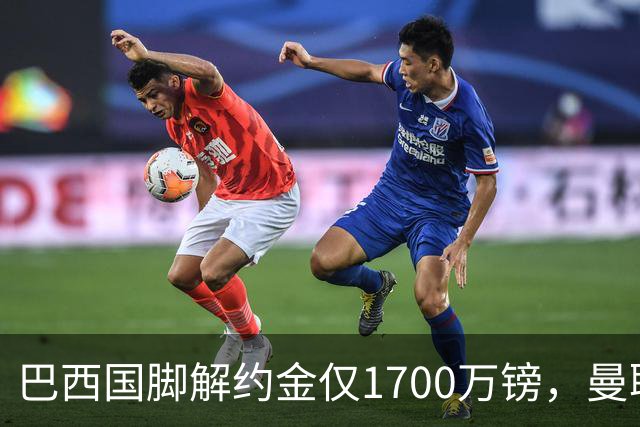 巴西国脚解约金仅1700万镑，曼联准备触发，纽卡也在盯着他