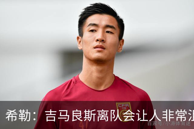 希勒：吉马良斯离队会让人非常沮丧；新赛季纽卡不在争六行列