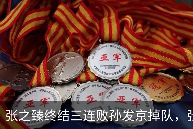 张之臻终结三连败孙发京掉队，张帅和郭涵煜齐进双打前十创历史