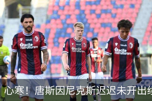 心寒！唐斯因尼克斯迟迟未开出续约合同心生失落