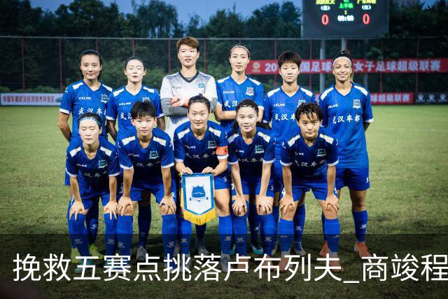 挽救五赛点挑落卢布列夫 商竣程复出两站渐入佳境