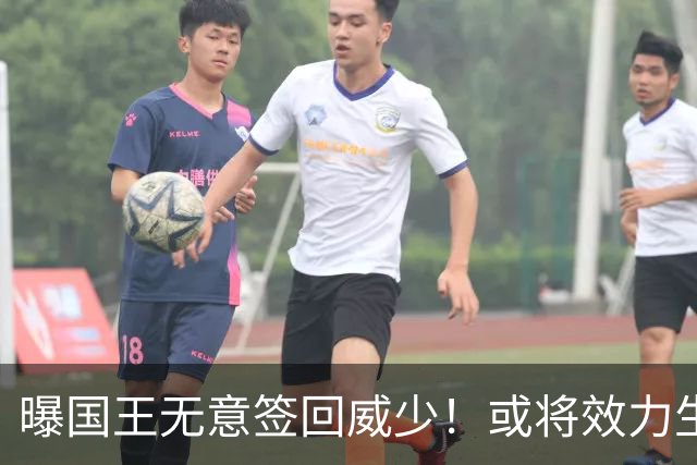 曝国王无意签回威少！或将效力生涯第8队 当下重返雷霆并不现实