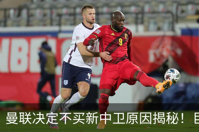 曼联决定不买新中卫原因揭秘！巨头看好一百年奇才，欲打造阿森纳式搭档