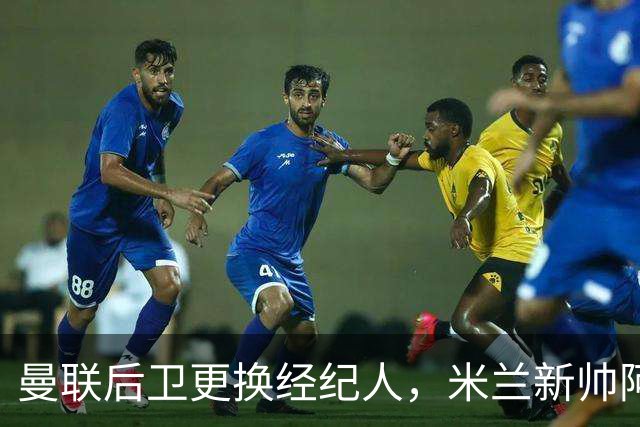 曼联后卫更换经纪人，米兰新帅阿莫林有意再聚首