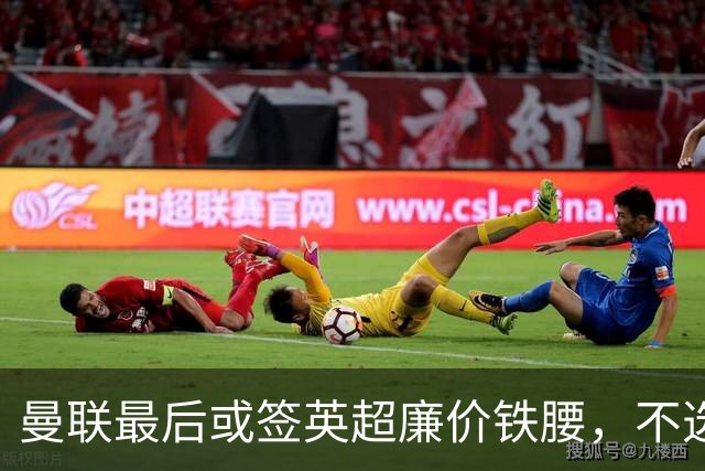 曼联最后或签英超廉价铁腰，不选巴莱巴！楚阿梅尼根本无意离开皇马