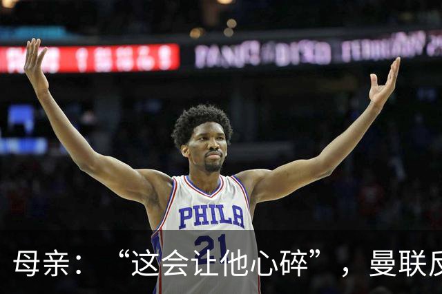母亲：“这会让他心碎”，曼联反票贩子行动误伤6岁吉祥物球迷