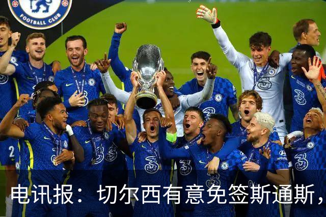 电讯报：切尔西有意免签斯通斯，已经改变只买潜力股的策略