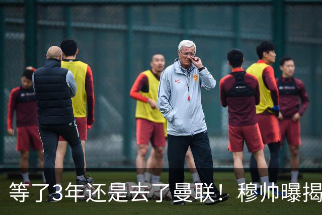 等了3年还是去了曼联！穆帅曝揭秘13年往事，竟是为爱放鸽子
