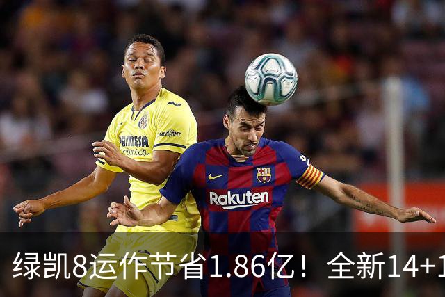 绿凯8运作节省1.86亿！全新14+1名单实力仍东区前三 美媒力挺战绩第一