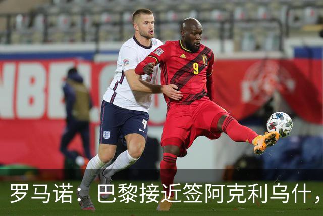 罗马诺：巴黎接近签阿克利乌什，迪奥曼德铁定加盟皇马