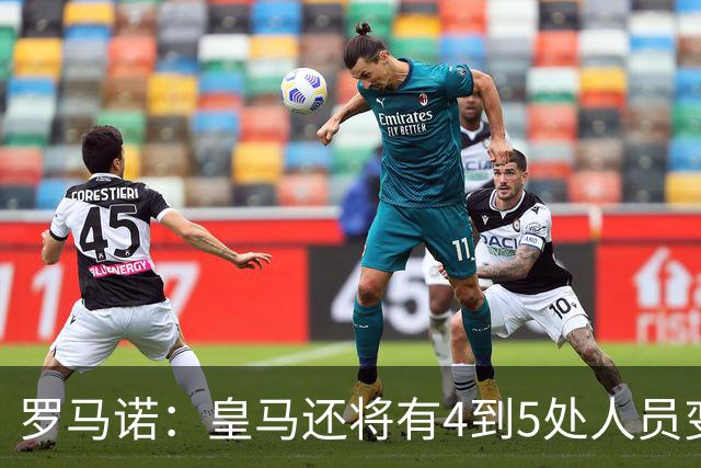 罗马诺：皇马还将有4到5处人员变动，马斯坦托诺可能被外租