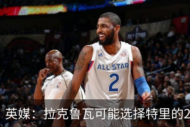 英媒：拉克鲁瓦可能选择特里的26号，他在法国队穿这个号码