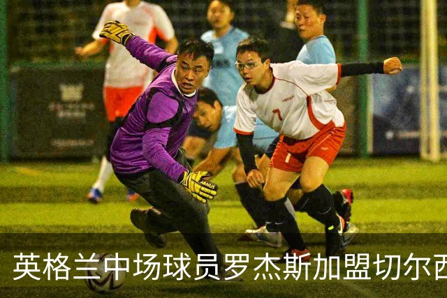 英格兰中场球员罗杰斯加盟切尔西