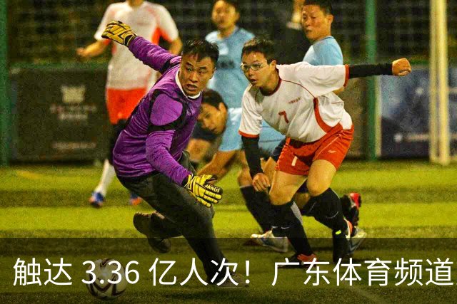触达 3.36 亿人次！广东体育频道交出世界杯传播“粤式”亮眼答卷