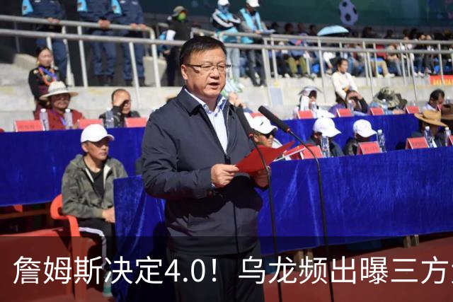 詹姆斯决定4.0！乌龙频出曝三方大交易，11大球星招募，骑士B计划曝光