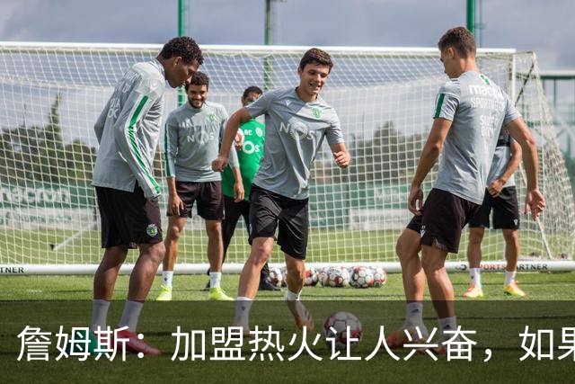 詹姆斯：加盟热火让人兴奋，如果能去迈阿密将有望超越乔丹