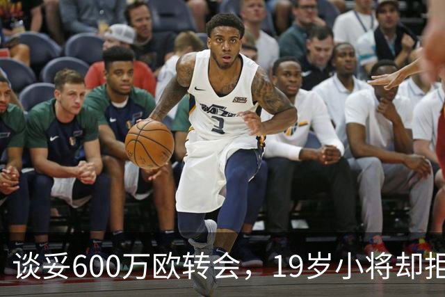 谈妥600万欧转会，19岁小将却拒绝加盟拉齐奥：我要踢主力