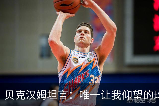 贝克汉姆坦言：唯一让我仰望的球员只有齐达内，他就像在踢“游戏模式”！