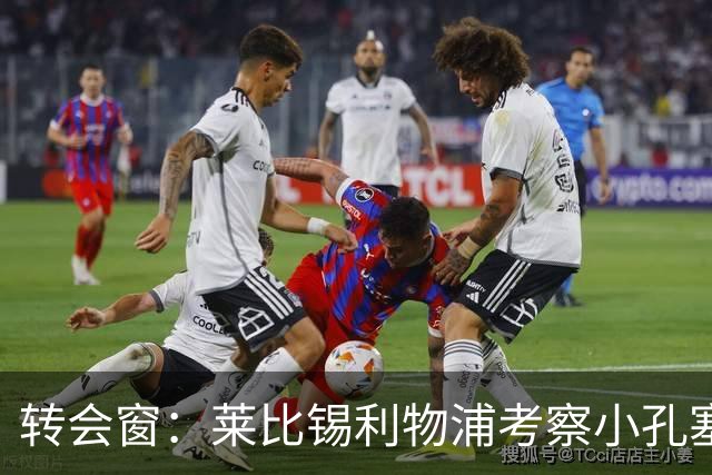 转会窗：莱比锡利物浦考察小孔塞桑，马里奥或租借加盟佛罗伦萨