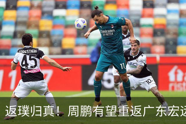 返璞归真！周鹏有望重返广东宏远，杜锋标志性双小外援体系正式落幕