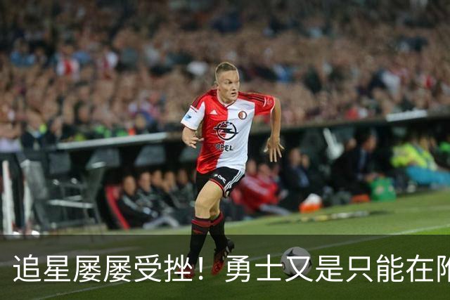 追星屡屡受挫！勇士又是只能在附加赛区挣扎？
