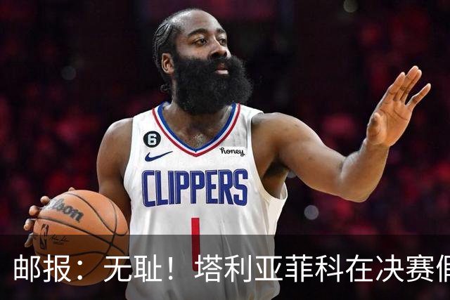 邮报：无耻！塔利亚菲科在决赛假装受伤，试图阻止恩佐被罚下