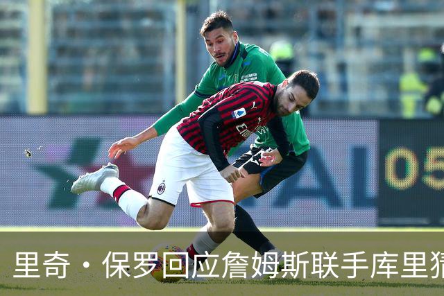 里奇·保罗回应詹姆斯联手库里猜想：这事我说了不算