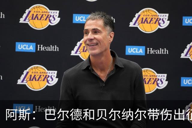 阿斯：巴尔德和贝尔纳尔带伤出征，拉菲尼亚周中归队
