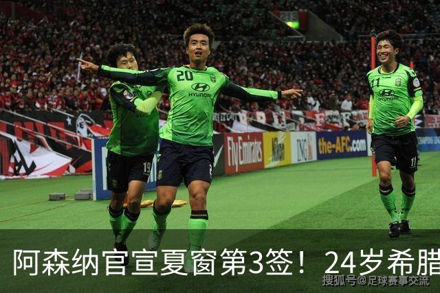阿森纳官宣夏窗第3签！24岁希腊边锋4000万欧加盟，将穿17号球衣