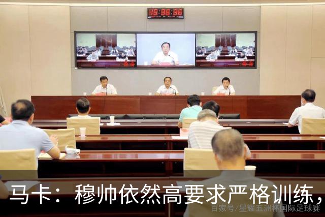 马卡：穆帅依然高要求严格训练，但更加人性化了